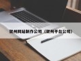 吉林贺州网站制作公司（贺州平台公司）